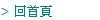 > 回首頁