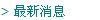 > 最新消息
