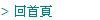 > 回首頁