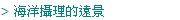 > 海洋攝理的遠景